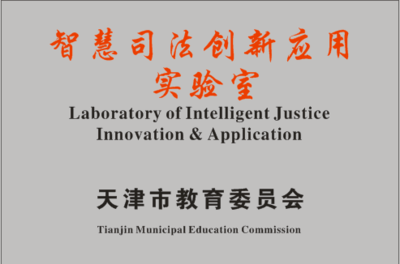 天津大學(xué)智慧司法創(chuàng)新應(yīng)用實驗室獲首批認(rèn)定 社會科學(xué)與自然科學(xué)融合的試驗場